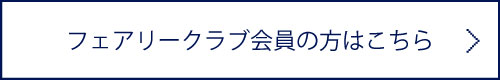 フェアリークラブ会員の方はこちら