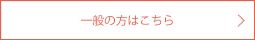 一般の方はこちら