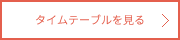 タイムテーブルはこちら
